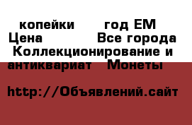 2 копейки 1802 год.ЕМ › Цена ­ 4 000 - Все города Коллекционирование и антиквариат » Монеты   